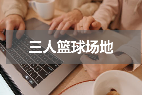 三人篮球场地