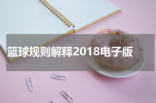 篮球规则解释2018电子版