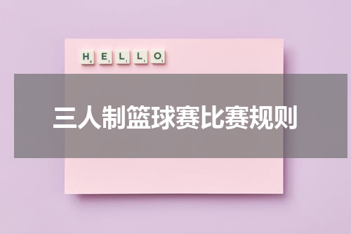 三人制篮球赛比赛规则