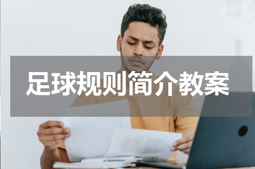 足球规则简介教案