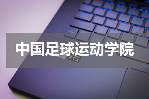 中国足球运动学院