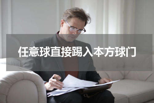 任意球直接踢入本方球门