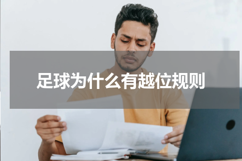 足球为什么有越位规则