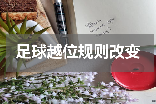 足球越位规则改变
