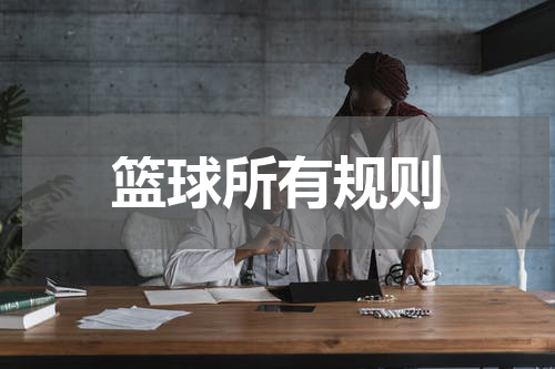 篮球所有规则