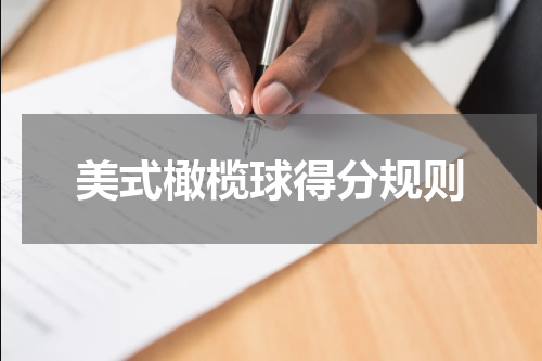 美式橄榄球得分规则