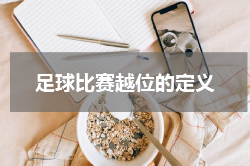足球比赛越位的定义