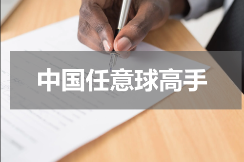 中国任意球高手