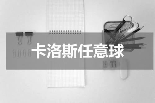 卡洛斯任意球