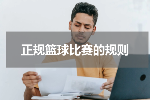正规篮球比赛的规则