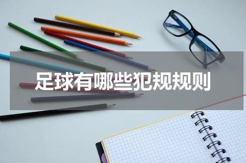 足球有哪些犯规规则
