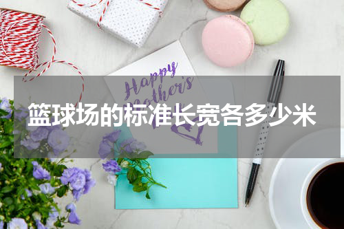 篮球场的标准长宽各多少米