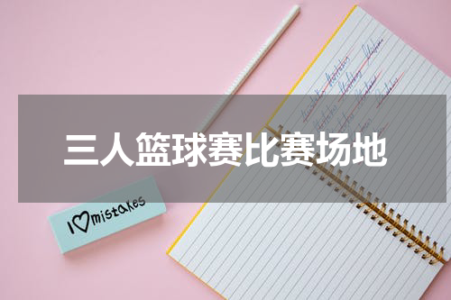 三人篮球赛比赛场地