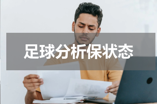足球分析保状态