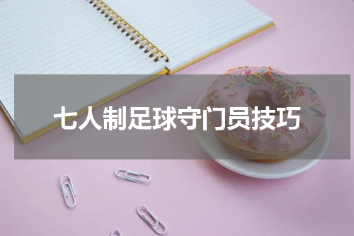 七人制足球守门员技巧