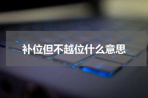 补位但不越位什么意思