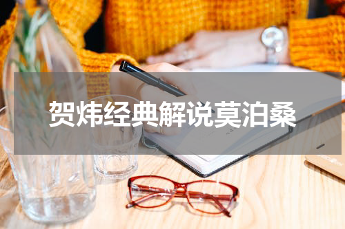 贺炜经典解说莫泊桑