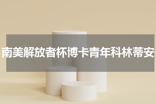 南美解放者杯博卡青年科林蒂安