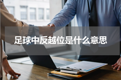 足球中反越位是什么意思