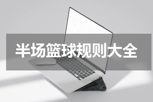 半场篮球规则大全