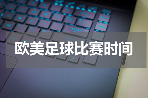 欧美足球比赛时间