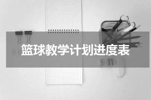 篮球教学计划进度表
