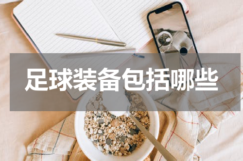足球装备包括哪些