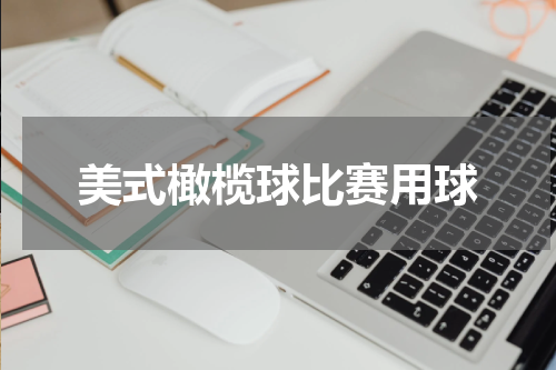 美式橄榄球比赛用球