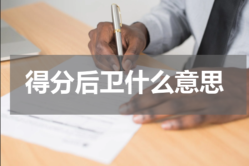 得分后卫什么意思
