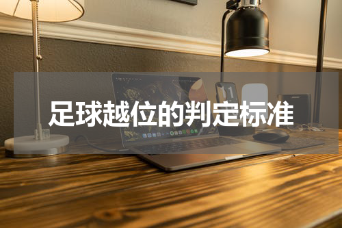 足球越位的判定标准