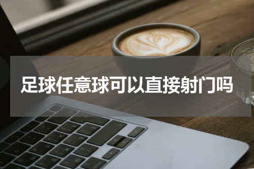足球任意球可以直接射门吗