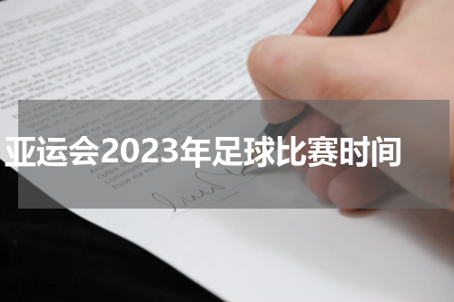 亚运会2023年足球比赛时间