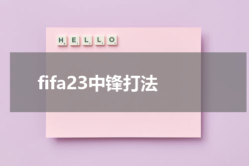 fifa23中锋打法