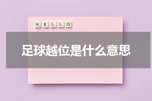 足球越位是什么意思