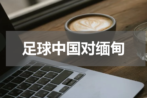 足球中国对缅甸
