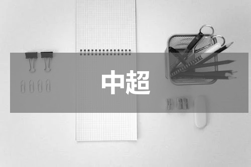 中超