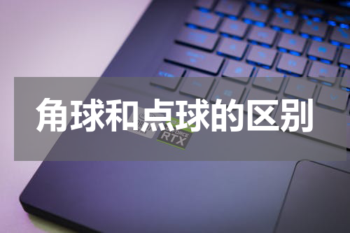 角球和点球的区别