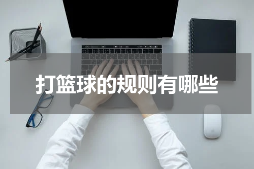打篮球的规则有哪些
