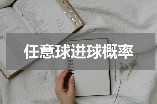 任意球进球概率