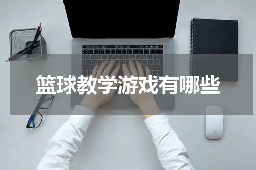 篮球教学游戏有哪些