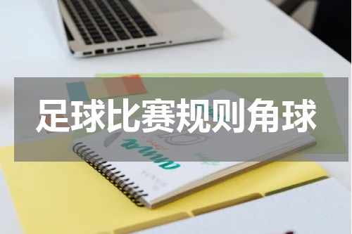 足球比赛规则角球