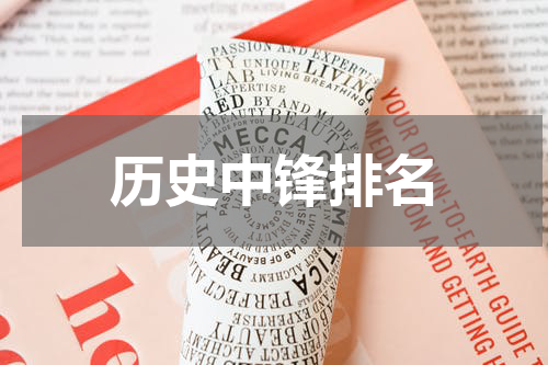 历史中锋排名