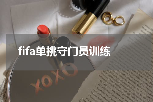 fifa单挑守门员训练