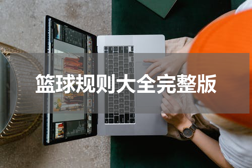 篮球规则大全完整版