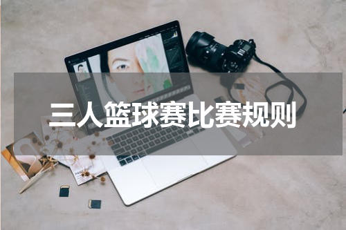 三人篮球赛比赛规则