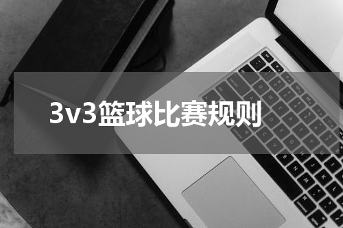 3v3篮球比赛规则
