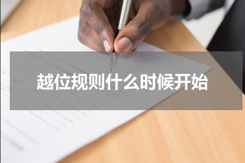 越位规则什么时候开始