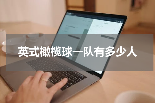 英式橄榄球一队有多少人