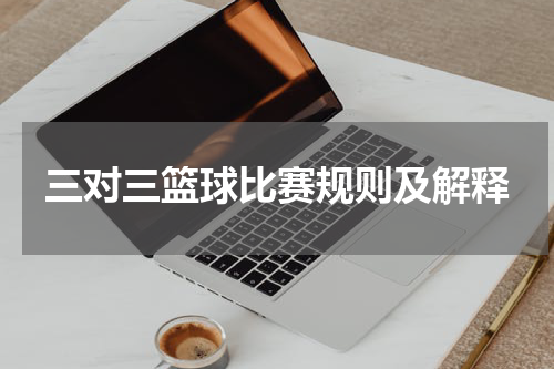 三对三篮球比赛规则及解释