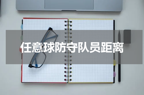 任意球防守队员距离
